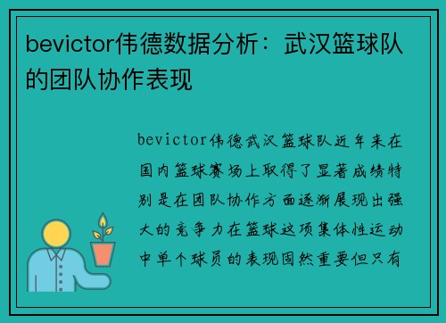 bevictor伟德数据分析：武汉篮球队的团队协作表现