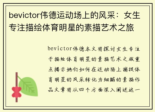 bevictor伟德运动场上的风采：女生专注描绘体育明星的素描艺术之旅
