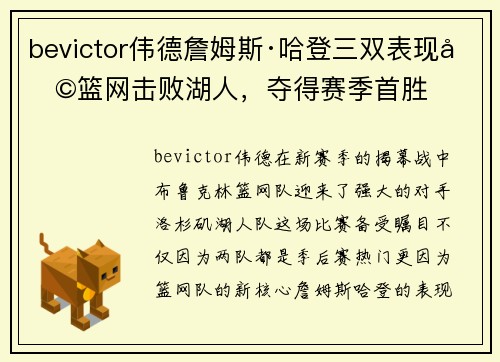 bevictor伟德詹姆斯·哈登三双表现助篮网击败湖人，夺得赛季首胜