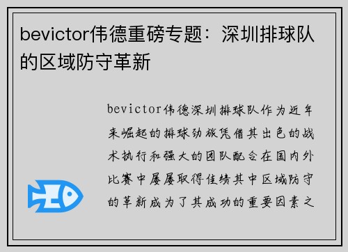 bevictor伟德重磅专题：深圳排球队的区域防守革新