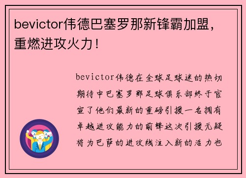 bevictor伟德巴塞罗那新锋霸加盟，重燃进攻火力！