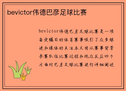 bevictor伟德巴彦足球比赛