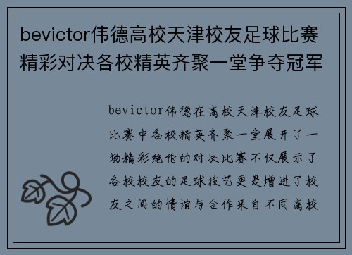 bevictor伟德高校天津校友足球比赛精彩对决各校精英齐聚一堂争夺冠军荣耀