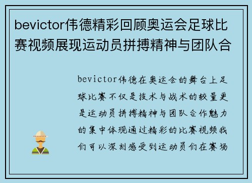 bevictor伟德精彩回顾奥运会足球比赛视频展现运动员拼搏精神与团队合作魅力