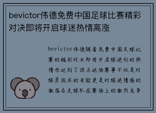 bevictor伟德免费中国足球比赛精彩对决即将开启球迷热情高涨