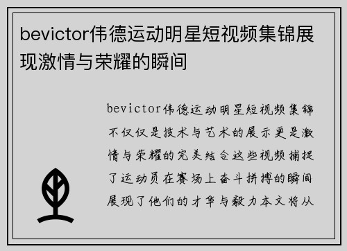 bevictor伟德运动明星短视频集锦展现激情与荣耀的瞬间