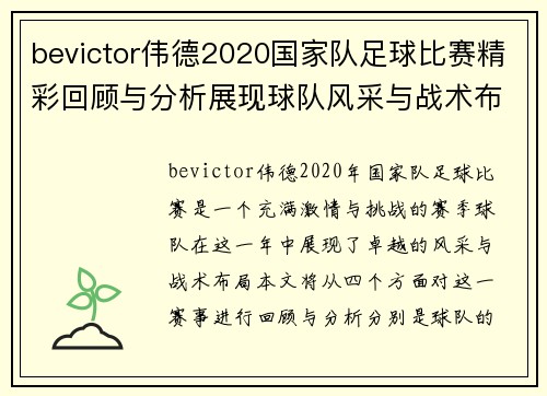 bevictor伟德2020国家队足球比赛精彩回顾与分析展现球队风采与战术布局