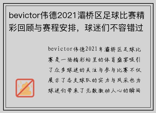 bevictor伟德2021灞桥区足球比赛精彩回顾与赛程安排，球迷们不容错过的盛宴