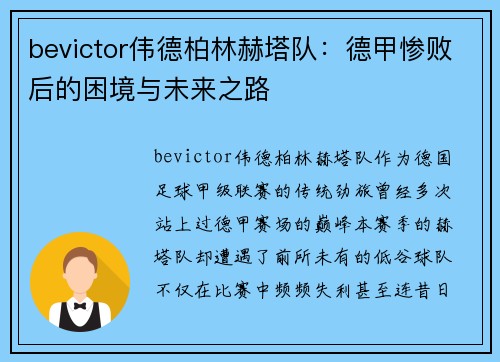 bevictor伟德柏林赫塔队：德甲惨败后的困境与未来之路