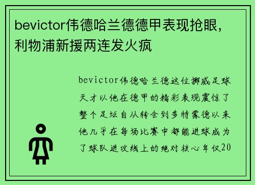 bevictor伟德哈兰德德甲表现抢眼，利物浦新援两连发火疯