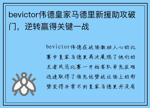 bevictor伟德皇家马德里新援助攻破门，逆转赢得关键一战