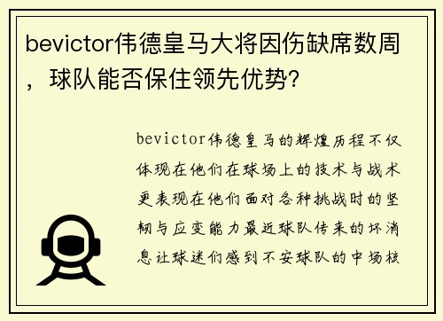 bevictor伟德皇马大将因伤缺席数周，球队能否保住领先优势？