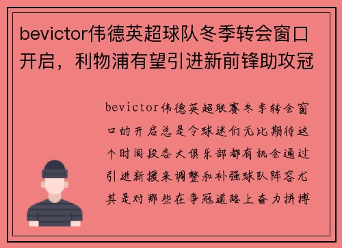 bevictor伟德英超球队冬季转会窗口开启，利物浦有望引进新前锋助攻冠军争夺