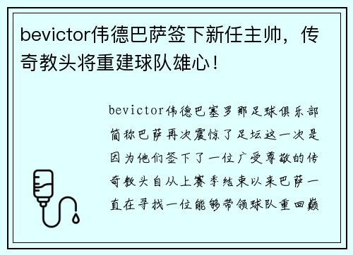 bevictor伟德巴萨签下新任主帅，传奇教头将重建球队雄心！