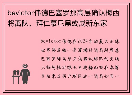 bevictor伟德巴塞罗那高层确认梅西将离队，拜仁慕尼黑或成新东家