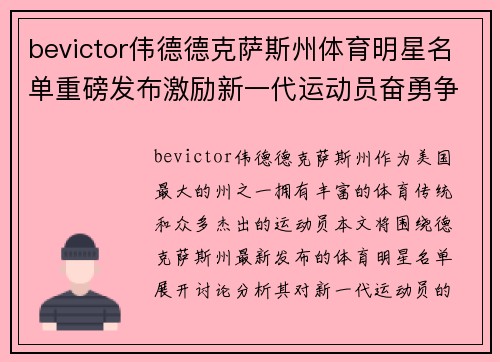 bevictor伟德德克萨斯州体育明星名单重磅发布激励新一代运动员奋勇争先
