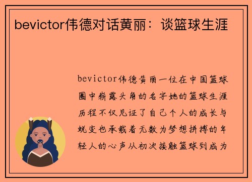 bevictor伟德对话黄丽：谈篮球生涯