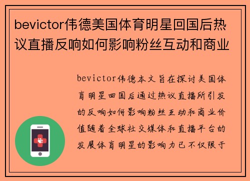 bevictor伟德美国体育明星回国后热议直播反响如何影响粉丝互动和商业价值