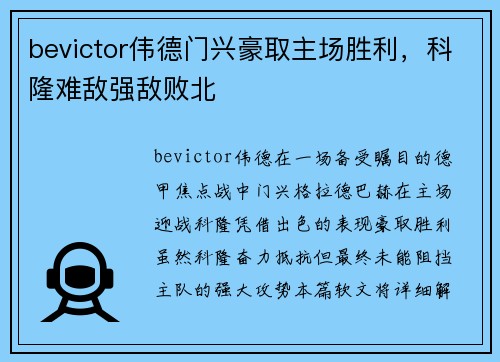 bevictor伟德门兴豪取主场胜利，科隆难敌强敌败北