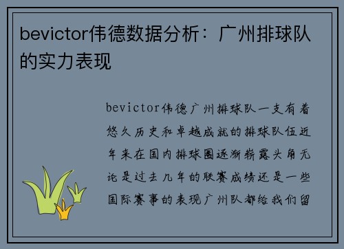 bevictor伟德数据分析：广州排球队的实力表现