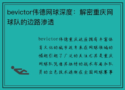 bevictor伟德网球深度：解密重庆网球队的边路渗透