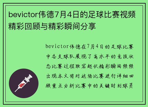 bevictor伟德7月4日的足球比赛视频精彩回顾与精彩瞬间分享