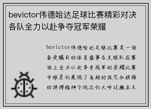 bevictor伟德哈达足球比赛精彩对决各队全力以赴争夺冠军荣耀