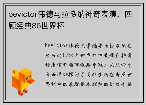 bevictor伟德马拉多纳神奇表演，回顾经典86世界杯