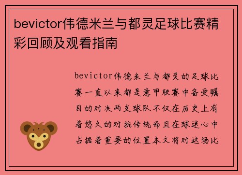 bevictor伟德米兰与都灵足球比赛精彩回顾及观看指南