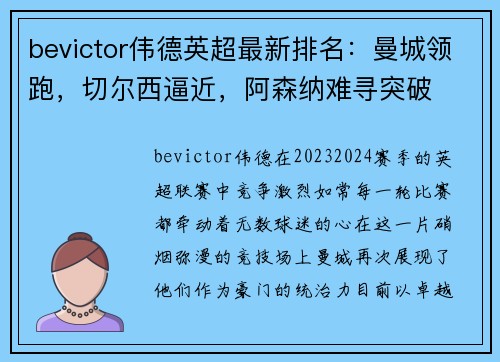 bevictor伟德英超最新排名：曼城领跑，切尔西逼近，阿森纳难寻突破