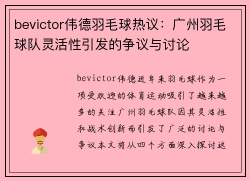 bevictor伟德羽毛球热议：广州羽毛球队灵活性引发的争议与讨论