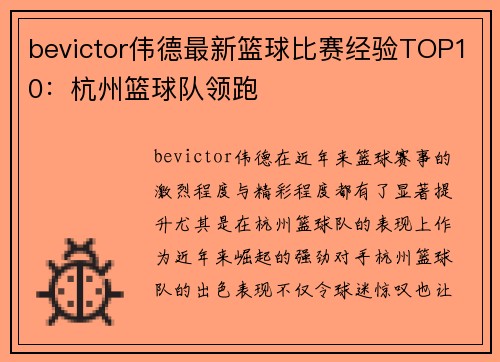 bevictor伟德最新篮球比赛经验TOP10：杭州篮球队领跑