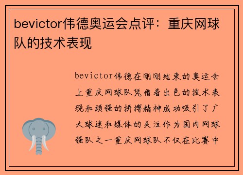 bevictor伟德奥运会点评：重庆网球队的技术表现