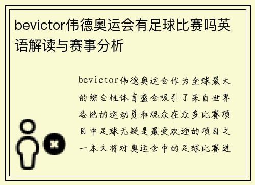 bevictor伟德奥运会有足球比赛吗英语解读与赛事分析