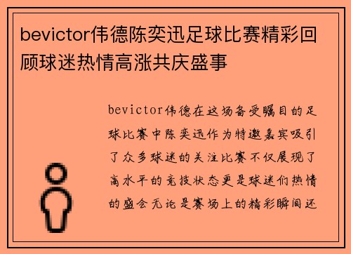 bevictor伟德陈奕迅足球比赛精彩回顾球迷热情高涨共庆盛事