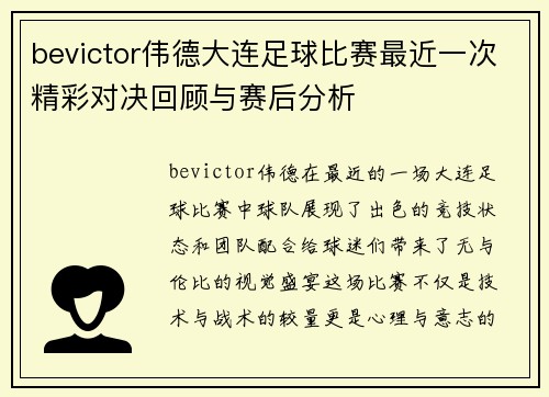 bevictor伟德大连足球比赛最近一次精彩对决回顾与赛后分析