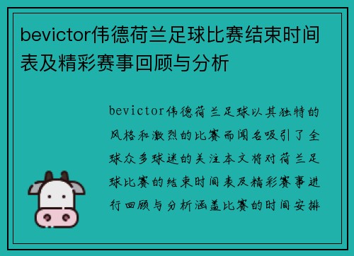 bevictor伟德荷兰足球比赛结束时间表及精彩赛事回顾与分析