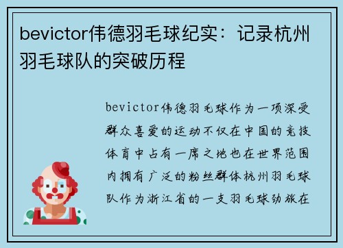bevictor伟德羽毛球纪实：记录杭州羽毛球队的突破历程
