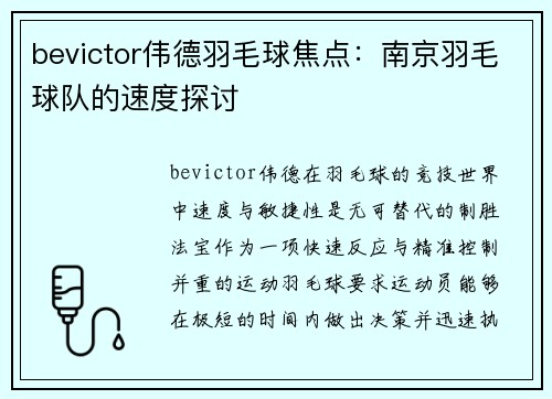 bevictor伟德羽毛球焦点：南京羽毛球队的速度探讨