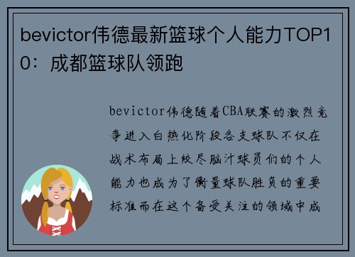 bevictor伟德最新篮球个人能力TOP10：成都篮球队领跑