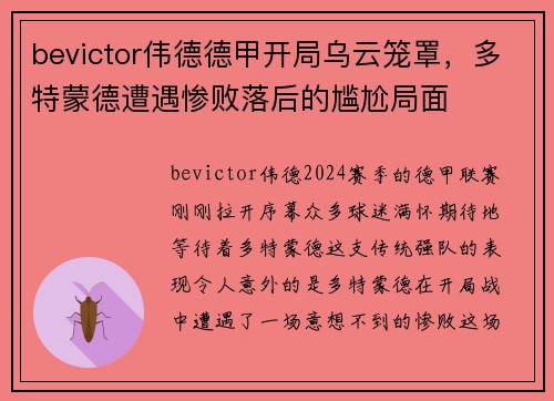 bevictor伟德德甲开局乌云笼罩，多特蒙德遭遇惨败落后的尴尬局面
