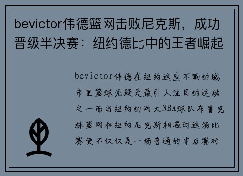 bevictor伟德篮网击败尼克斯，成功晋级半决赛：纽约德比中的王者崛起