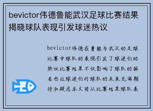 bevictor伟德鲁能武汉足球比赛结果揭晓球队表现引发球迷热议