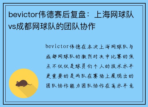 bevictor伟德赛后复盘：上海网球队vs成都网球队的团队协作