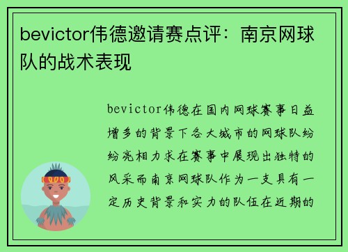 bevictor伟德邀请赛点评：南京网球队的战术表现