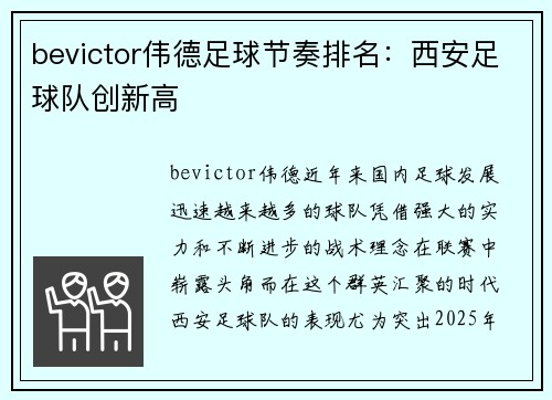 bevictor伟德足球节奏排名：西安足球队创新高