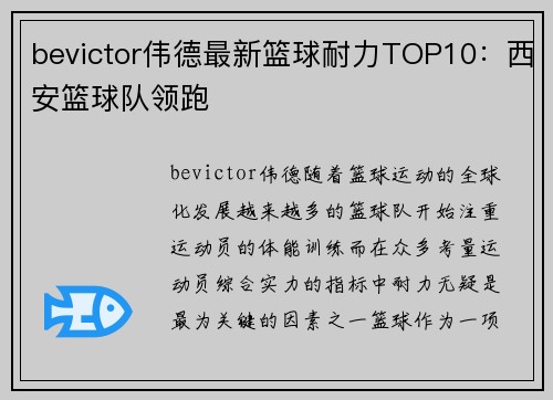 bevictor伟德最新篮球耐力TOP10：西安篮球队领跑