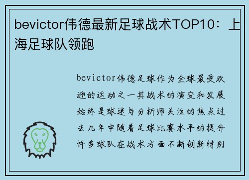 bevictor伟德最新足球战术TOP10：上海足球队领跑