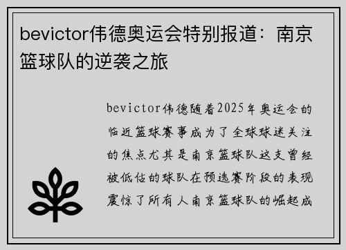 bevictor伟德奥运会特别报道：南京篮球队的逆袭之旅