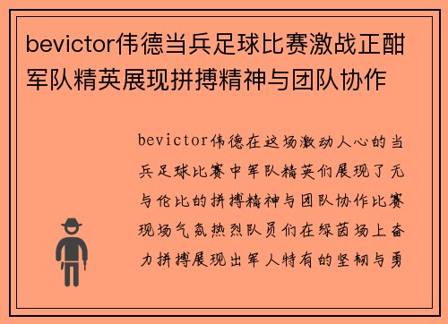 bevictor伟德当兵足球比赛激战正酣军队精英展现拼搏精神与团队协作